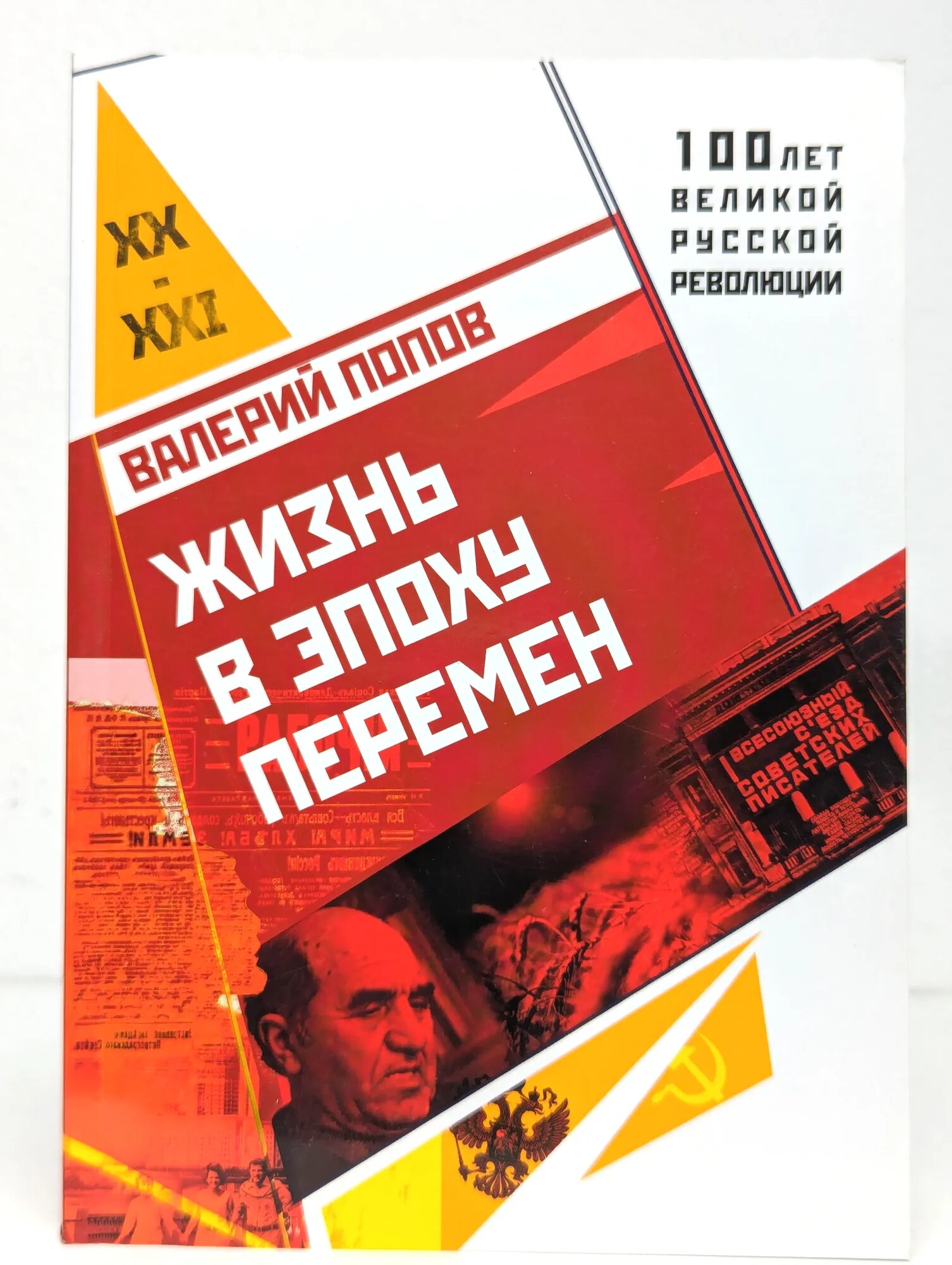 Жизнь в эпоху перемен (1917-2017) Попов Валерий Георгиевич 2017
