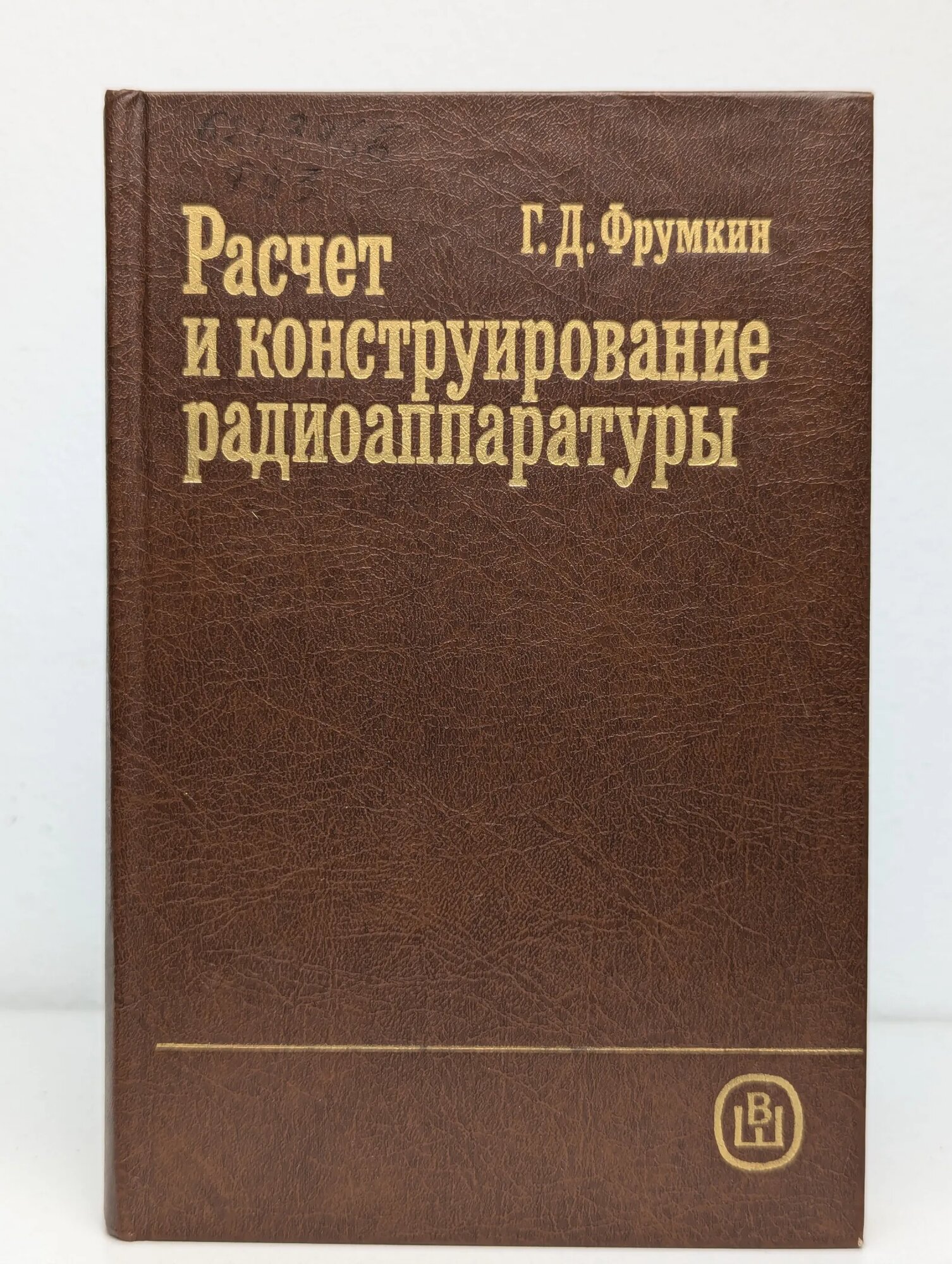Расчет и конструирование радиоаппаратуры Фрумкин Григорий Давыдович 1989