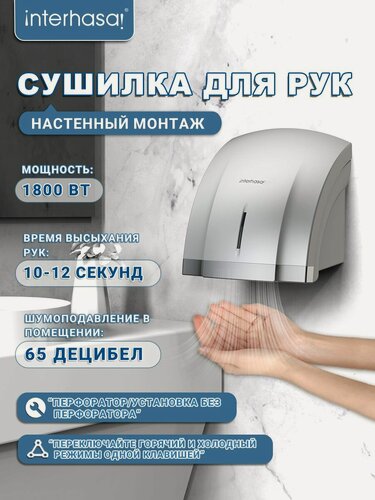 Изображение товара Автоматические сушилки INTERHASA, для рук, настенная, 1800Вт, серебристая