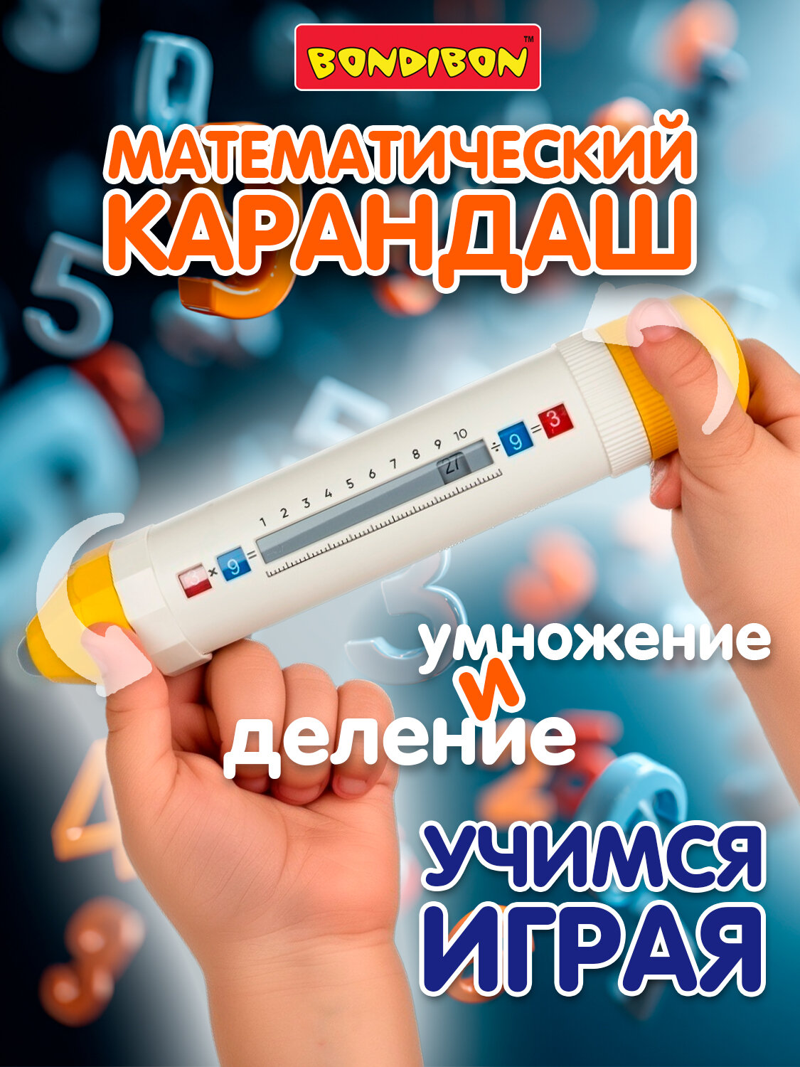 Обучающая игрушка арифмометр "Математический карандаш" для умножения и деления Bondibon