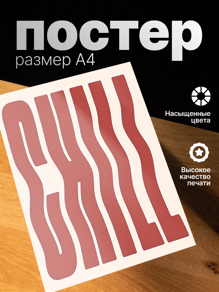 Постер ZEKEKS Минимализм, на стену, без рамы, 29x21 см, цифровая печать