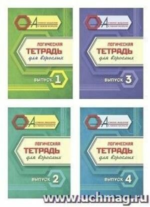 Логическая тетрадь для взрослых Вып. 1-4 4 тетради