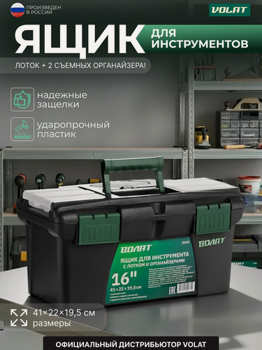 Изображение товара Ящик для инструмента пластмассовый 41х22х19,5 см (16") с лотком и органайзером волат (20236)