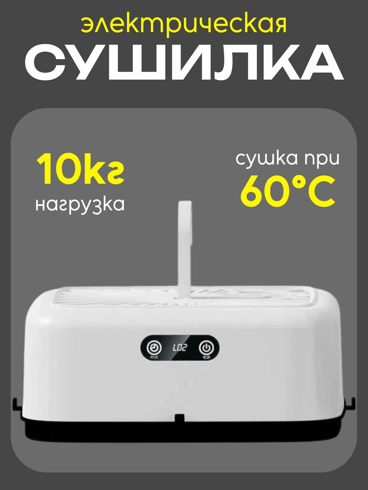 Электрическая сушилка для одежды