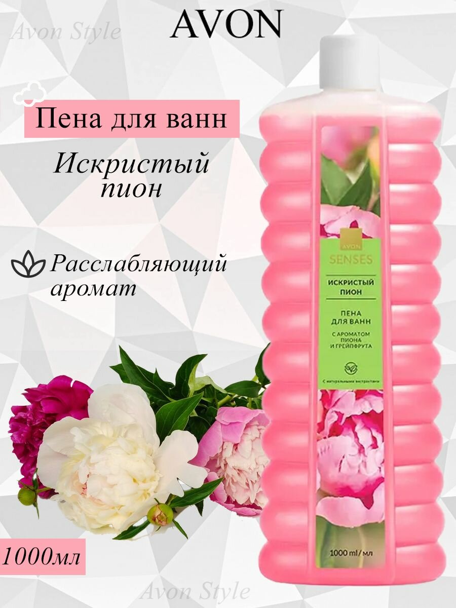 AVON/Эйвон Пена для ванн Senses (Сенсес) "Искристый пион", 1000мл