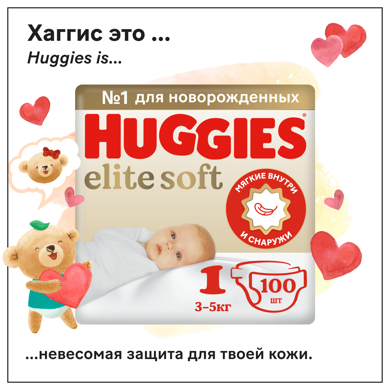 Huggies Elite Soft (1) Giga 100, 3-5 кг