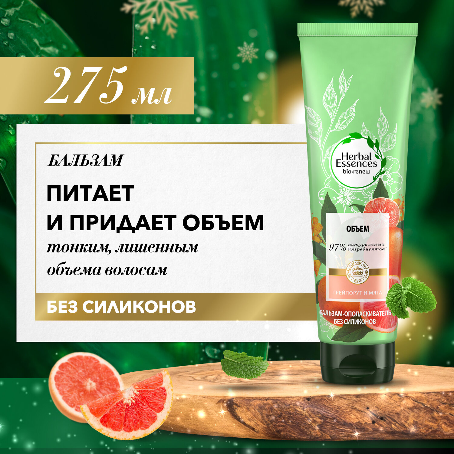 Бальзам-ополаскиватель Herbal Essences Белый грейпфрут и мята, 275 мл - фото №1