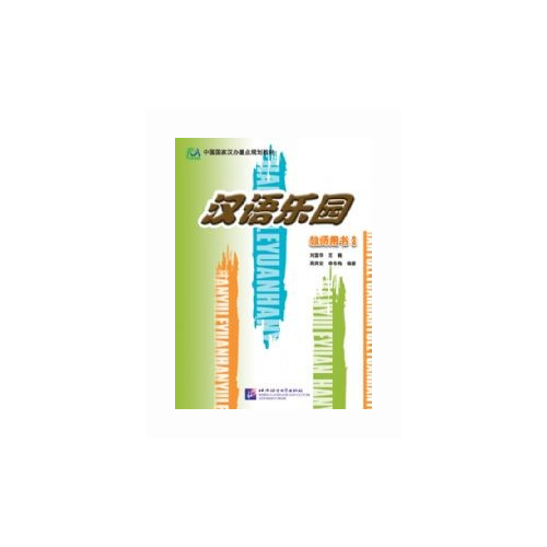 Chinese Paradise 3 / Царство китайского языка 3 - Teachers Book (на китайском и английском языках)