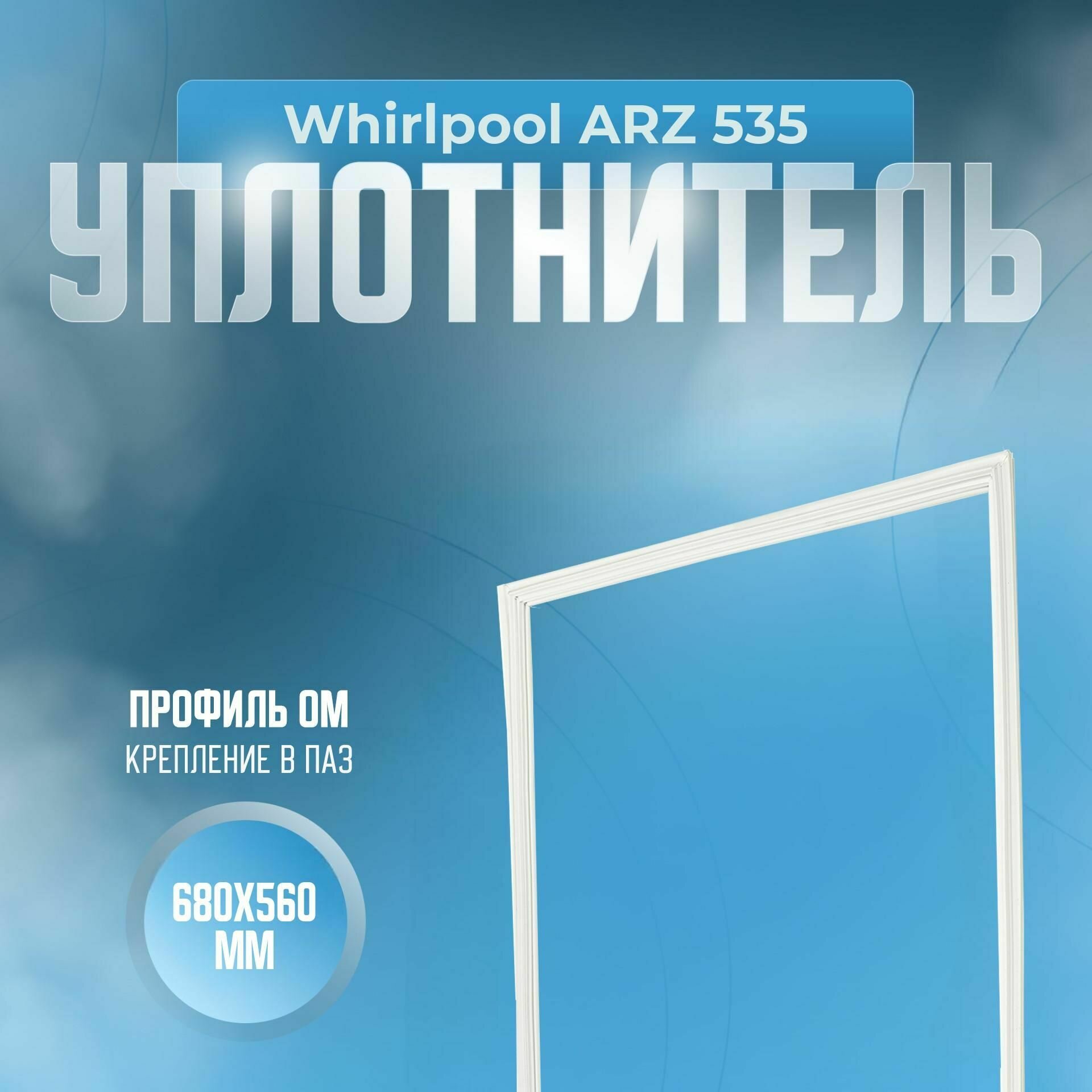 Уплотнитель Whirlpool ARZ 535. Размер - 680x560 мм. ОМ