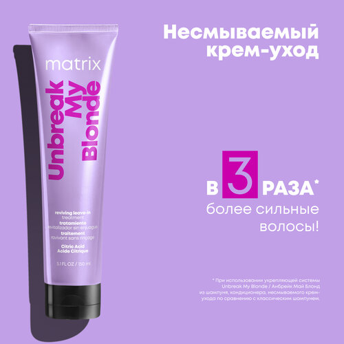 Matrix Unbreak My Blonde Citric Acid Несмываемый крем-уход с лимонной кислотой для осветленных волос, 150 мл, туба несмываемый уход крем с лимонной кислотой matrix unbreak my blonde 150 мл