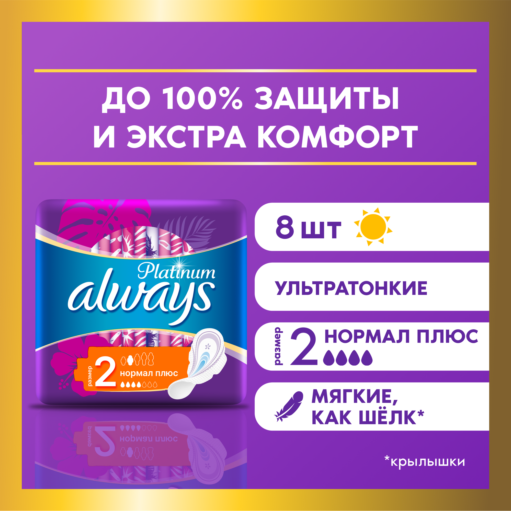 Женские гигиенические прокладки с крылышками Always Platinum Нормал Плюс, размер 2, 8шт.