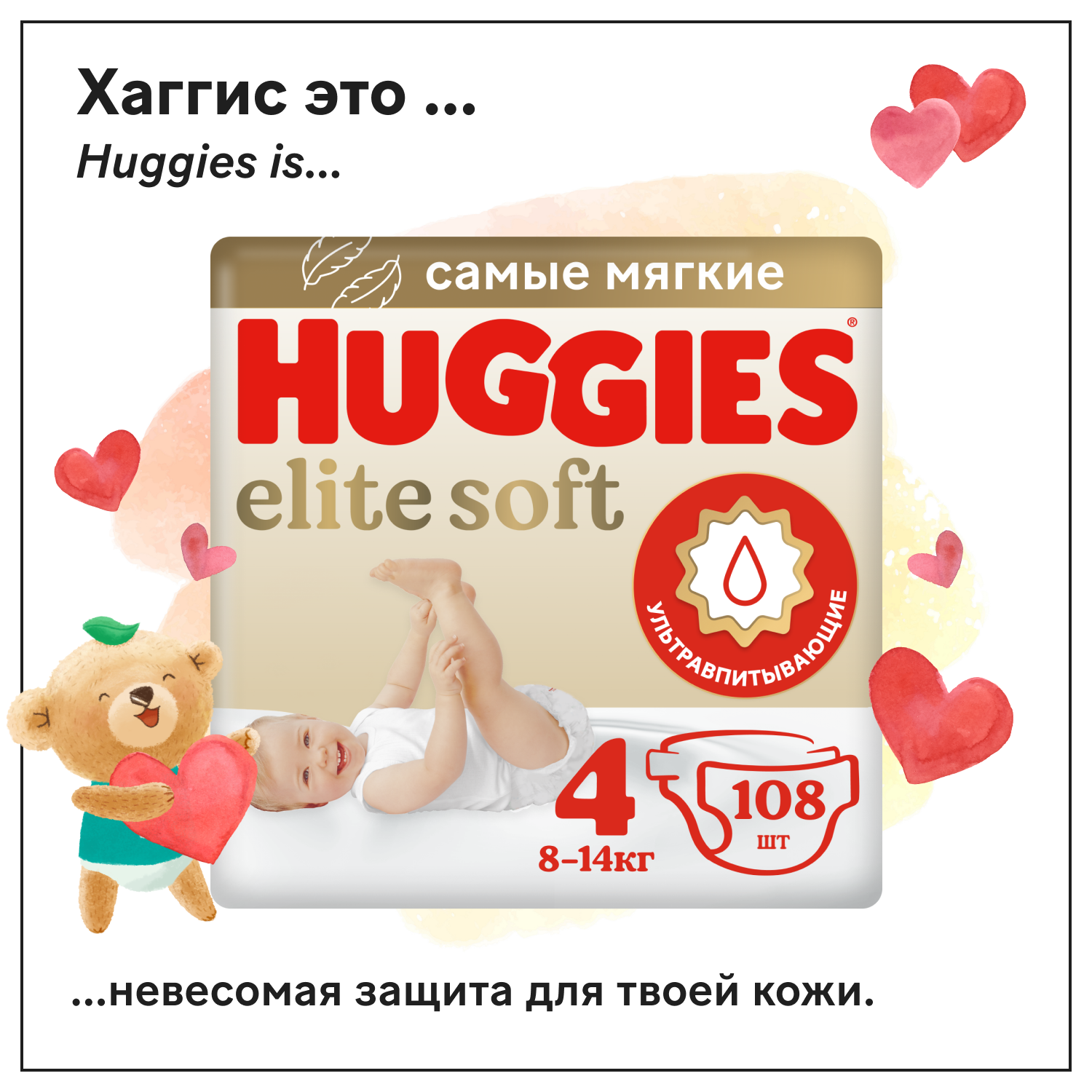 Подгузники Huggies Elite Soft 4 (8-14кг), 108 шт.