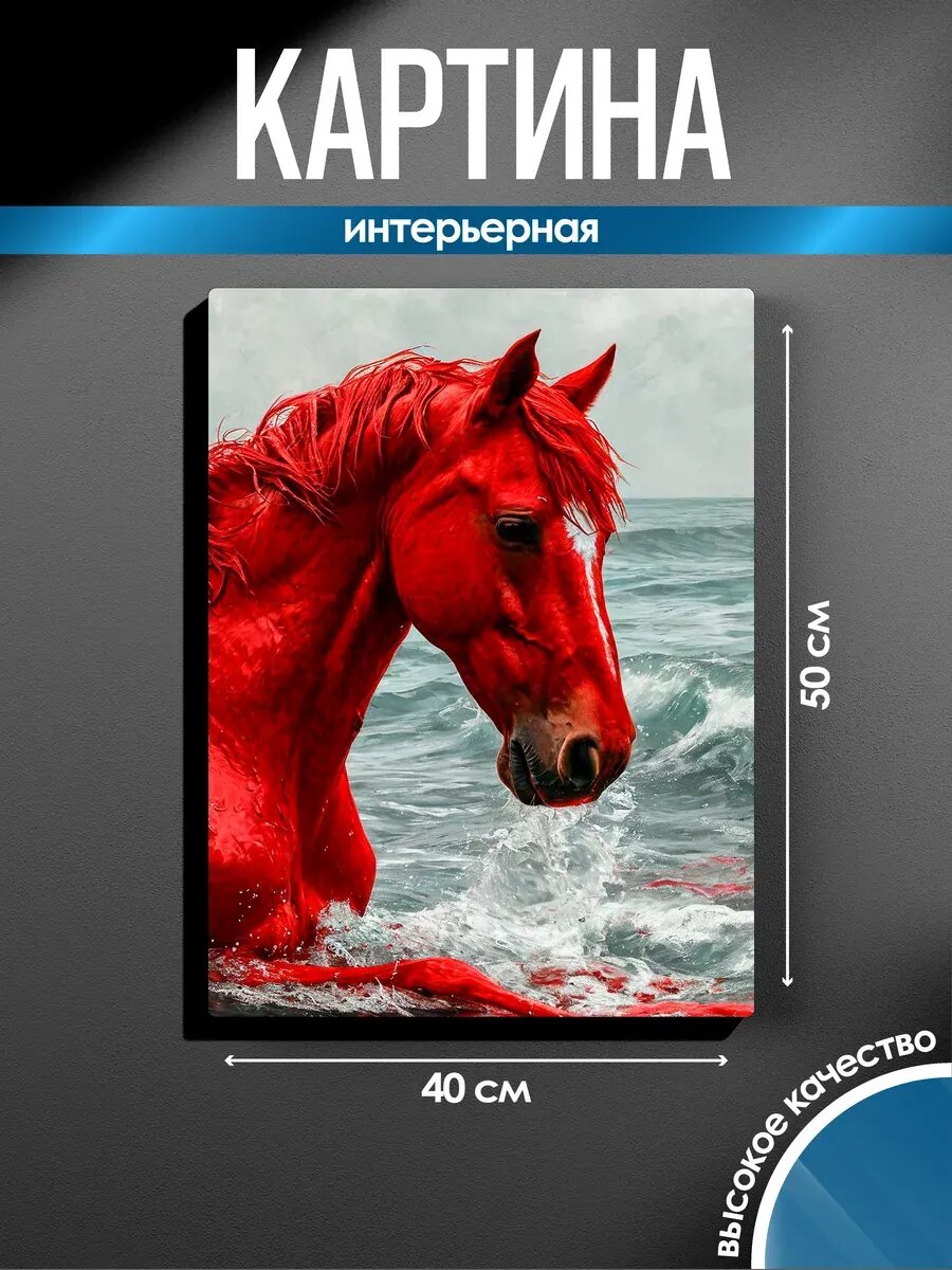 Картина на стену Красная лошадь в море
