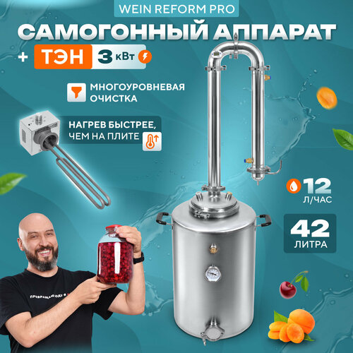 Самогонный аппарат с ТЭНом колонного типа Вейн Реформ Про 42 л 2440000₽
