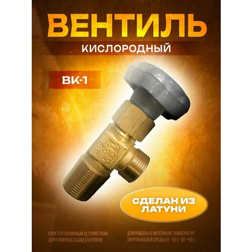 вентиль кислородный мптк вк 1 Вентиль кислородный ВК-1 НЗГА