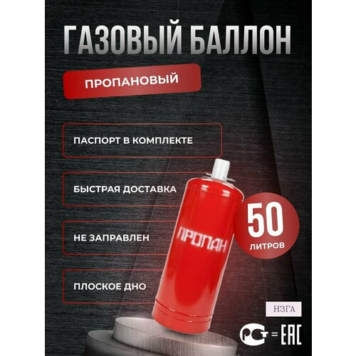 Баллон пропановый 50л НЗГА