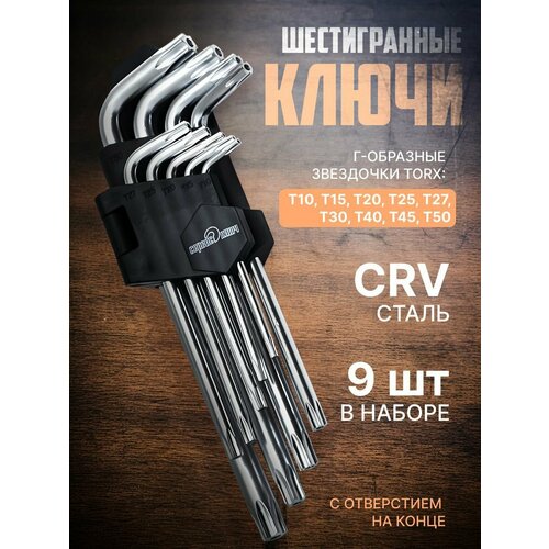 сервис ключ набор г образных звездочек torx t10 t50 с отверстием 9 предметов 76435 Набор Г-образных звездочек torx с отверстием на конце 9 предметов Proffi Сервис Ключ