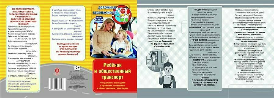 БуклетИнформационный Памятка "Дорожная безопасность". Ребенок и общественный транспорт. Что должны з