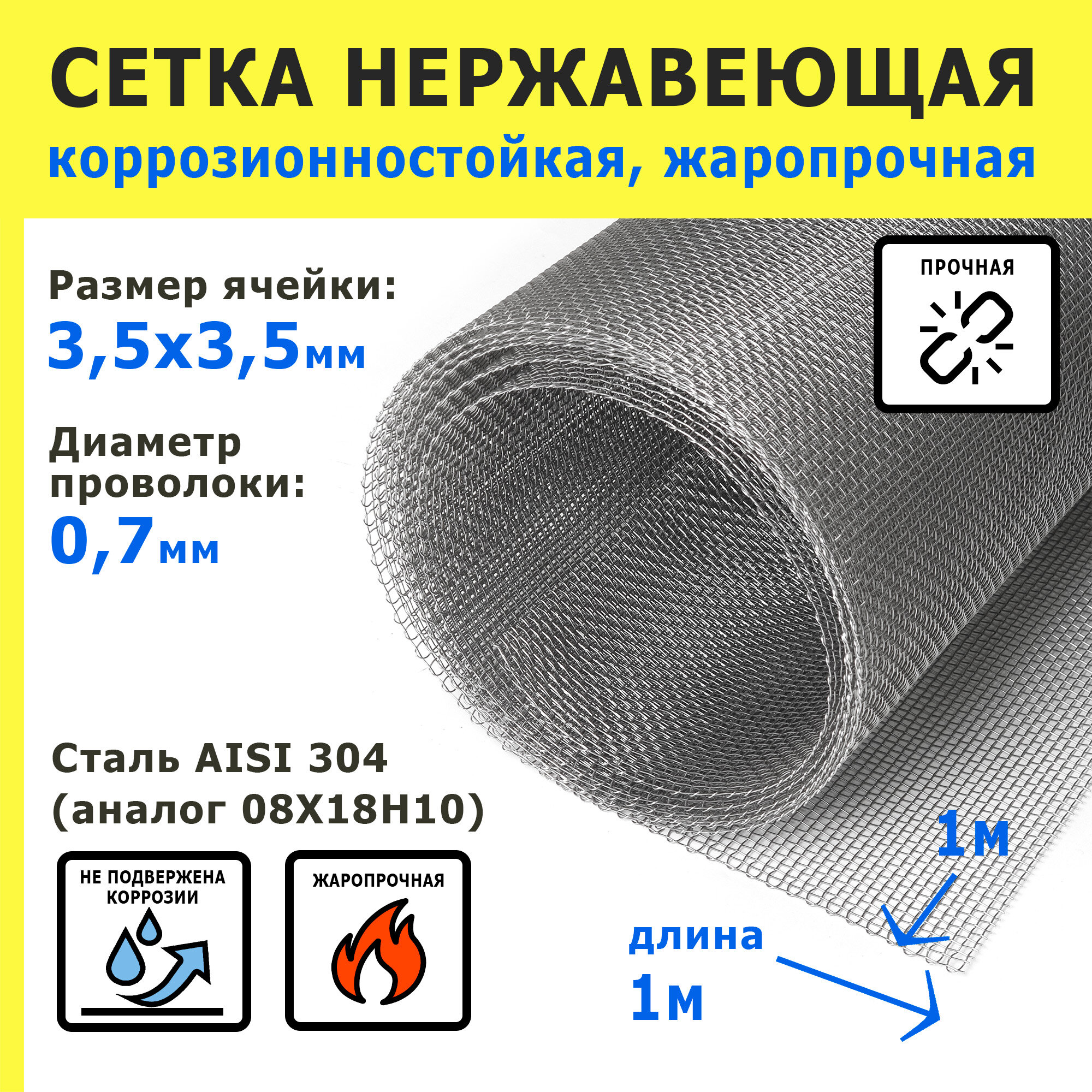 Сетка нержавеющая 3,5х3,5х0,7 мм для фильтрации, очистки, просеивания. Cталь AISI 304 (08Х18Н10). Размер 1х1 метр.