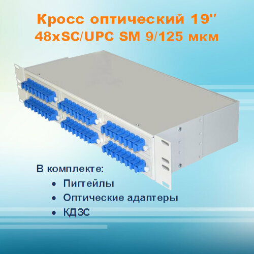 Кросс оптический стоечный СКРУ-2U19-A48-SC-SM (укомплектованный) кросс оптический стоечный скру 2u19 a48 sc sm укомплектованный