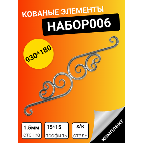 Набор декоративных кованых элементов. набор декоративных элементов царский