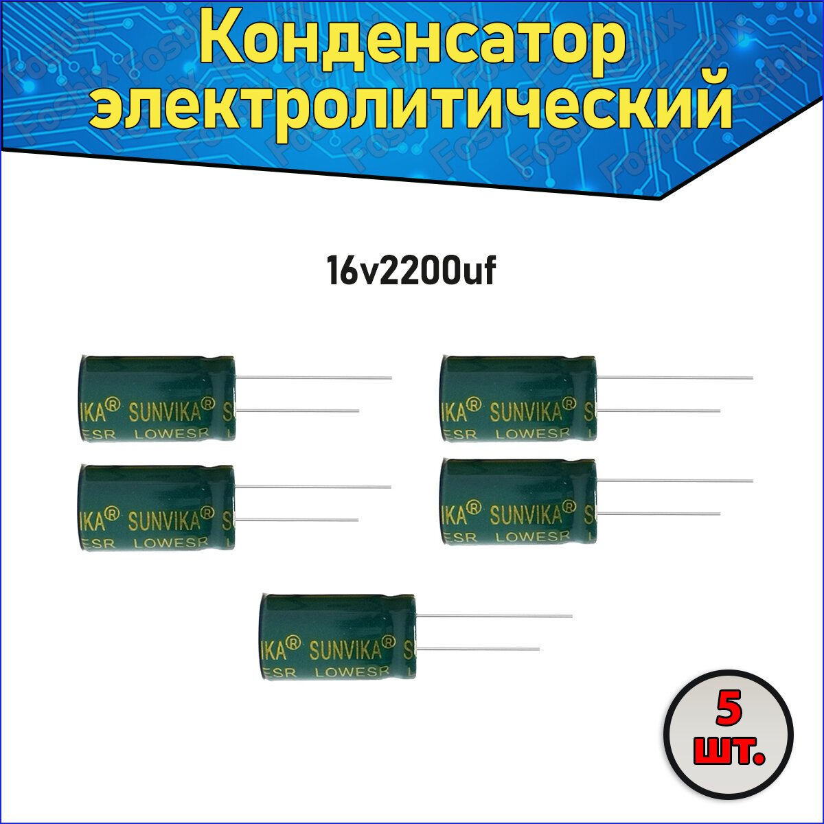 Конденсатор электролитический алюминиевый 2200 мкФ 16В 10*20mm /2200uF 16V - 5 шт.