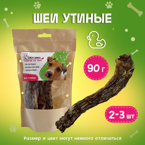 Шеи утиные, 90 гр. - натуральное лакомство для собак Снек-Джек лакомство для собак утиные шеи 200 гр