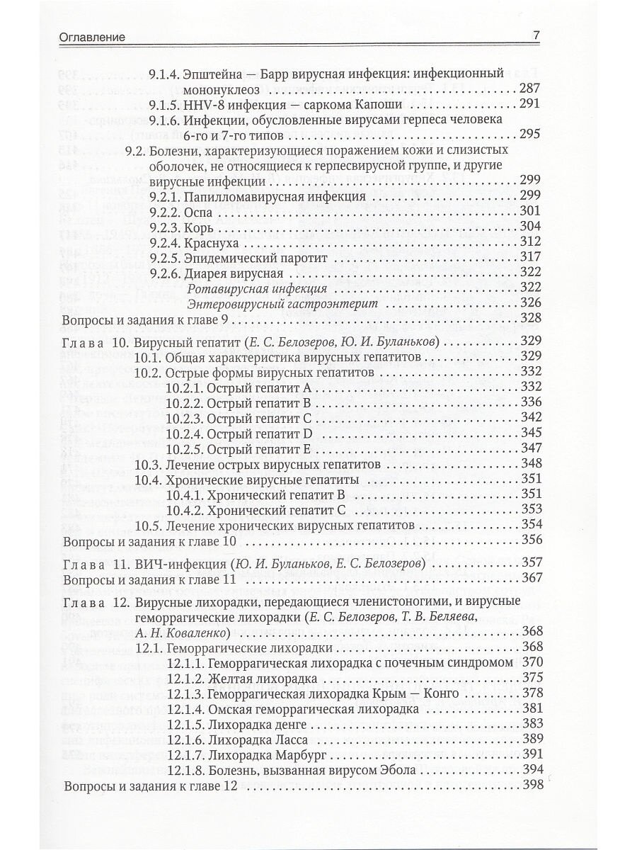 Инфекционные болезни (Изд. 9) (Белозеров Евгений Степанович, Архипова Екатерина Ивановна, Беляева Тамара Владимировна) - фото №17