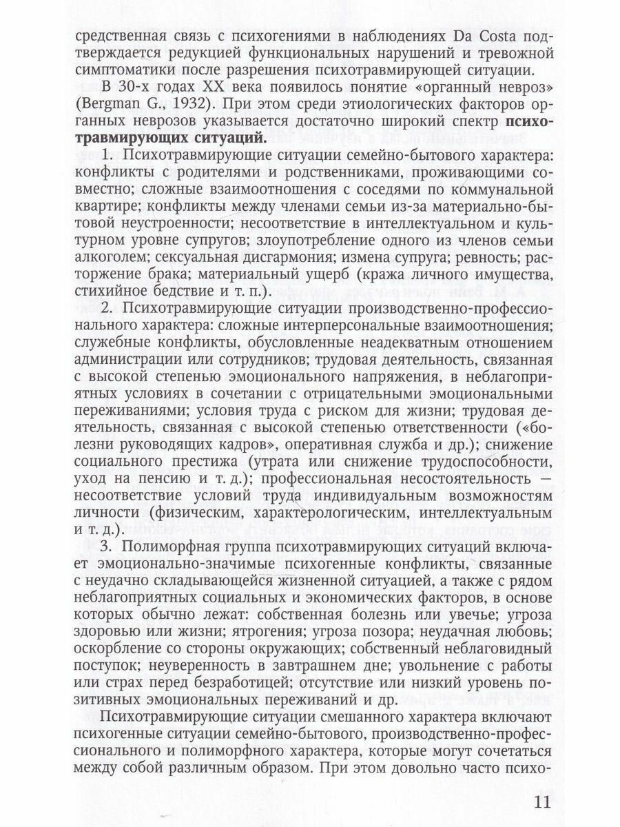 Психосоматозы (Есина Елена Юрьевна, Лютов Владимир Викторович, Цыган Василий Николаевич) - фото №6