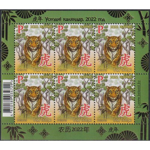 Почтовые марки Беларусь 2022г. Год Тигра Тигры, Новый год MNH