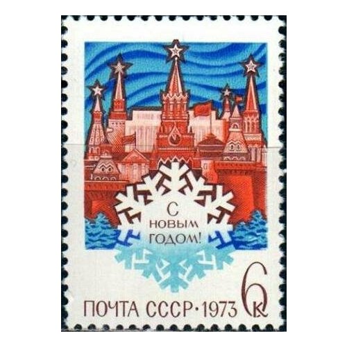 Почтовые марки СССР 1972г. С Новым годом 1973 Новый год MNH