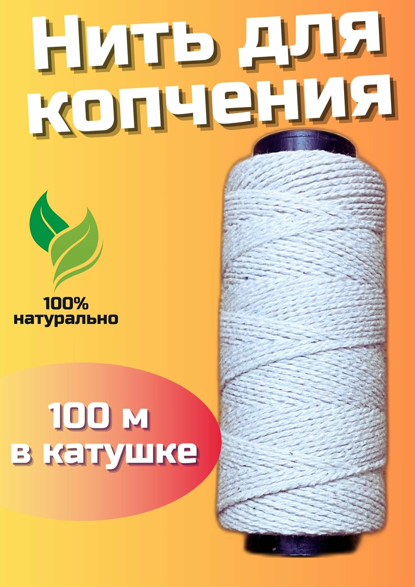 Кулинарная нить хлопок 100м