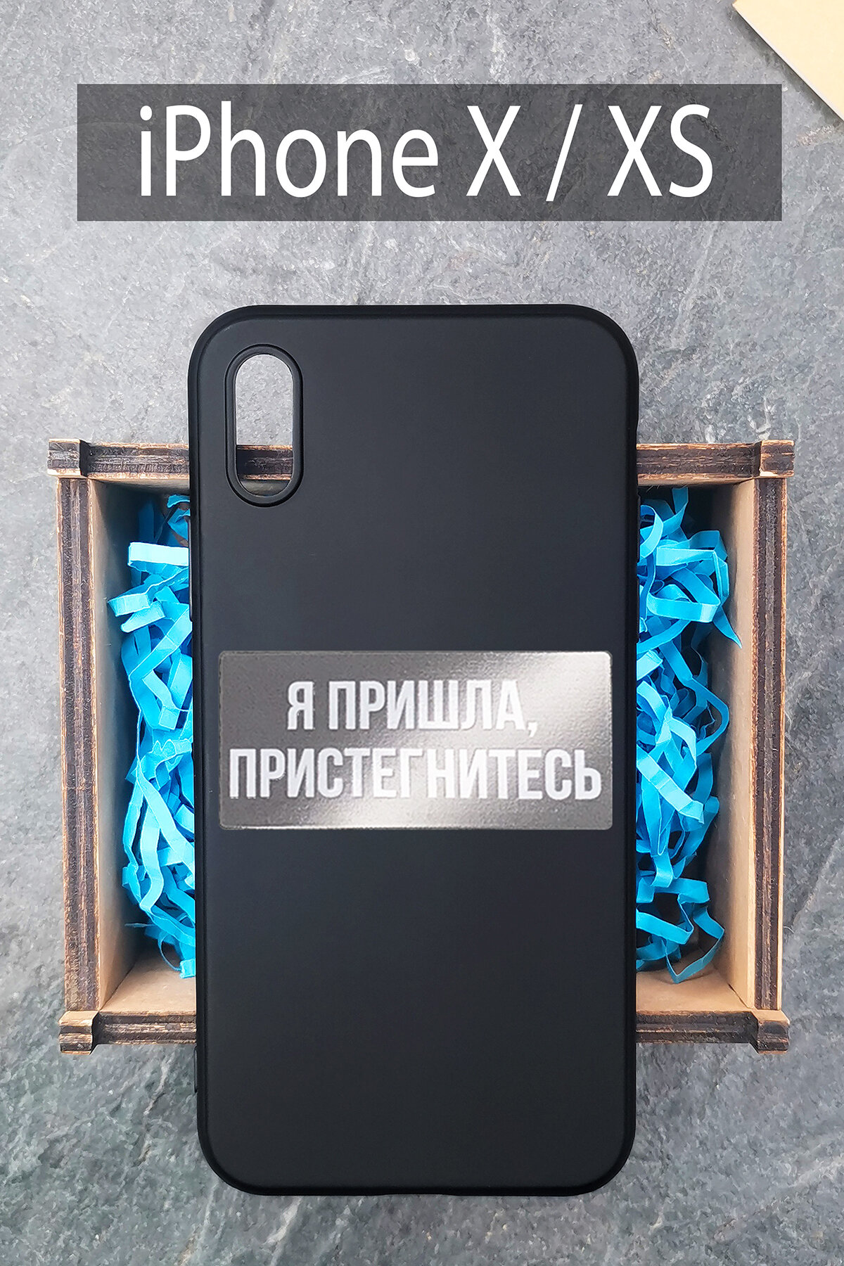 Силиконовый чехол Я пришла, пристегнитесь для iPhone X черный / Айфон X