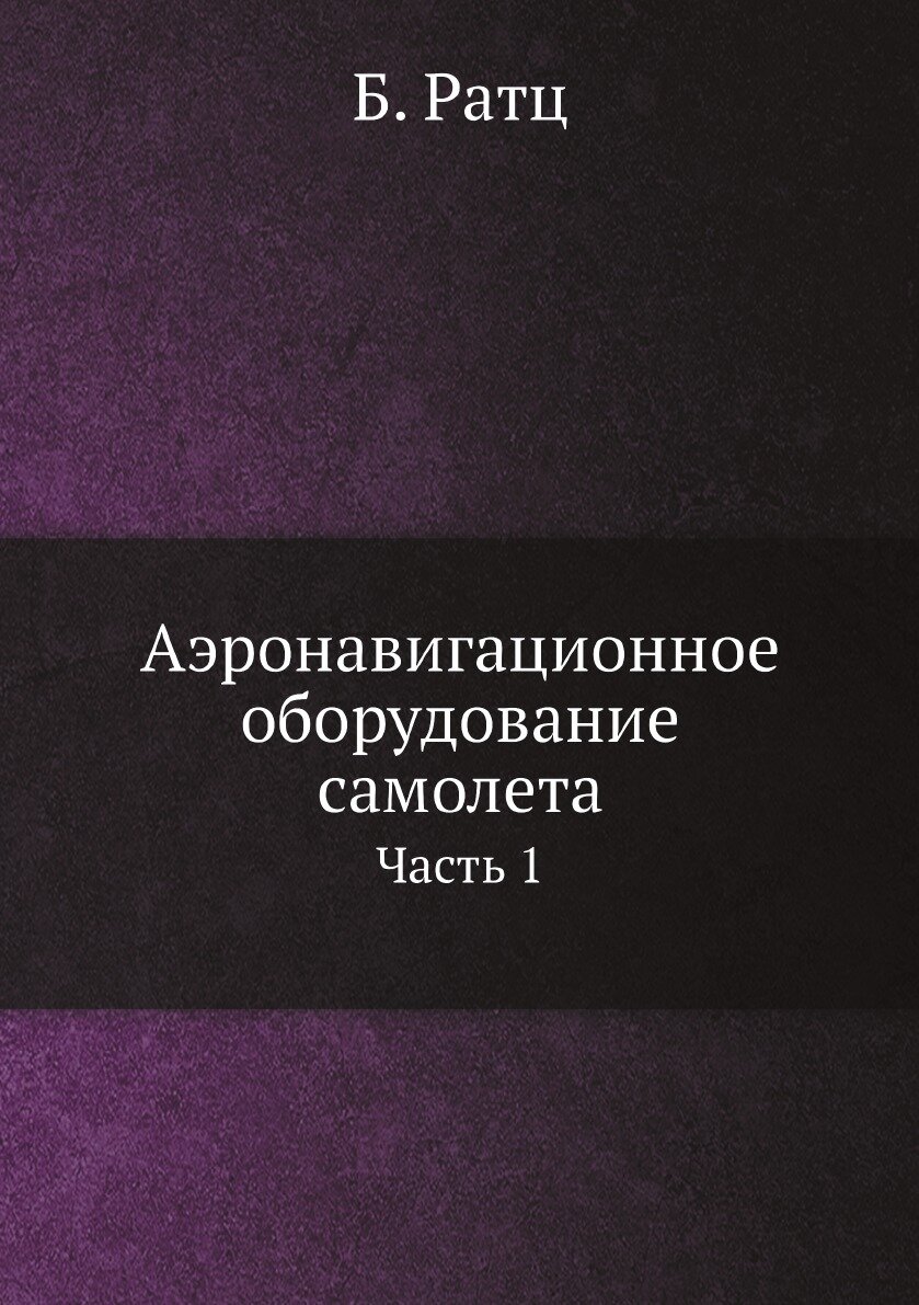 Аэронавигационное оборудование самолета. Часть 1