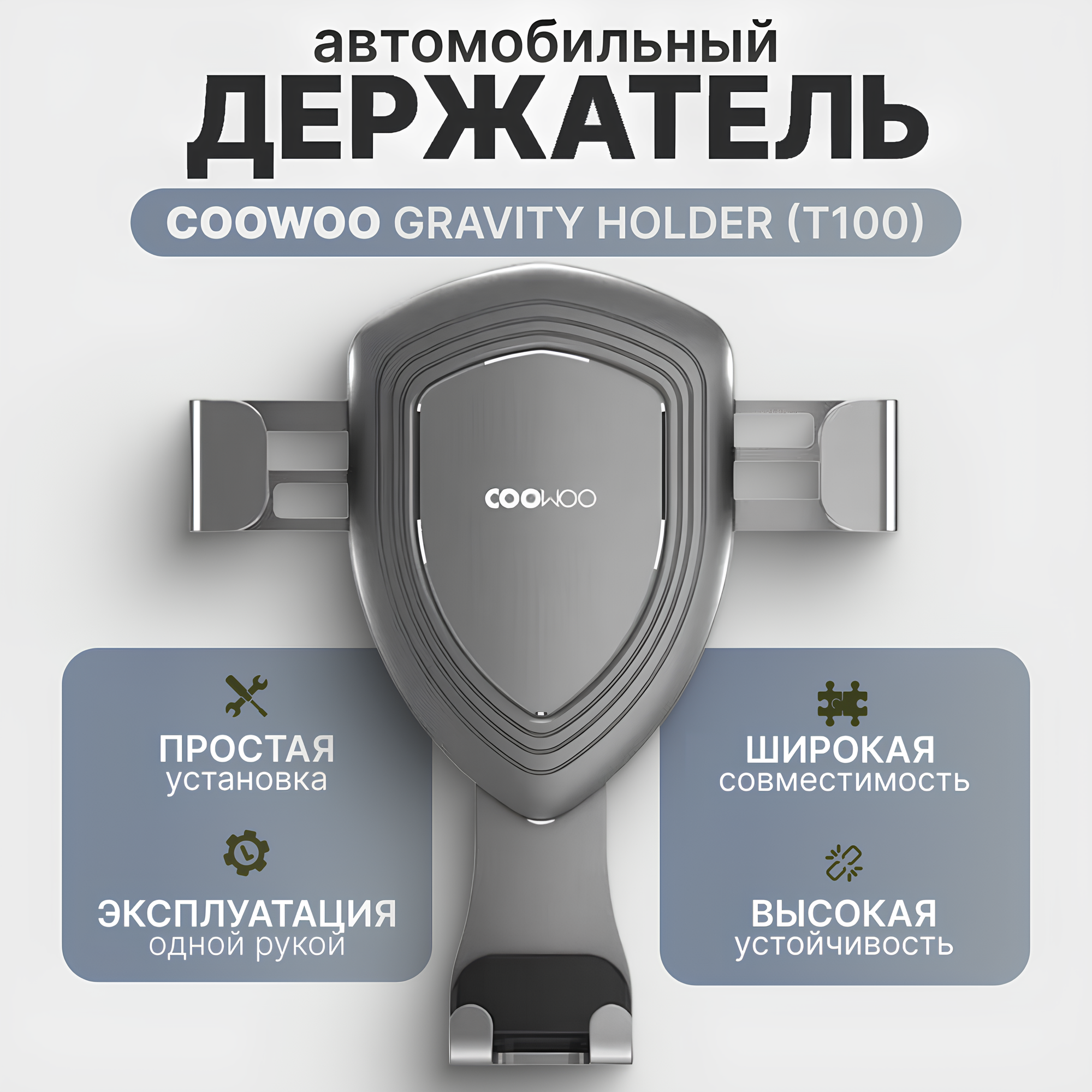 Автомобильный держатель COOWOO Gravity Holder T100, серебристо-серый