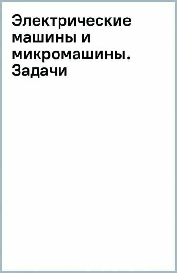 Электрические машины и микромашины. Задачи - фото №1