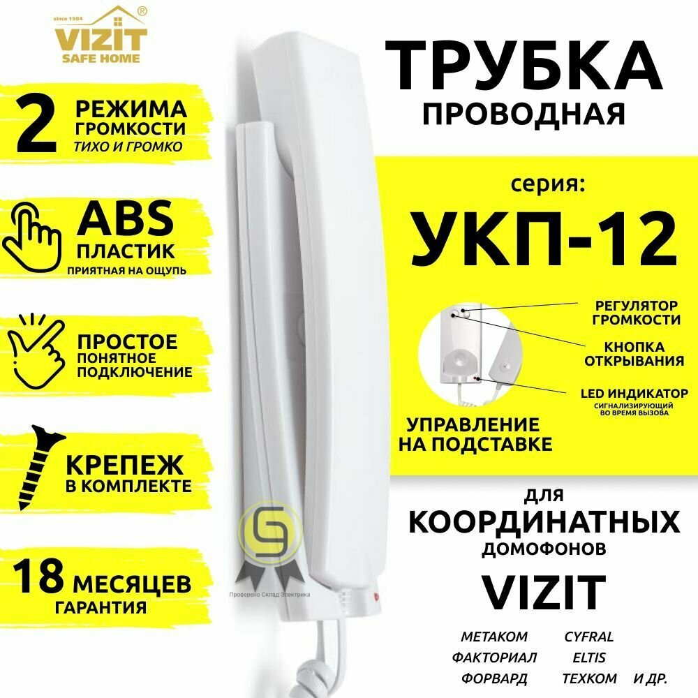 Трубка переговорная Vizit УКП-12