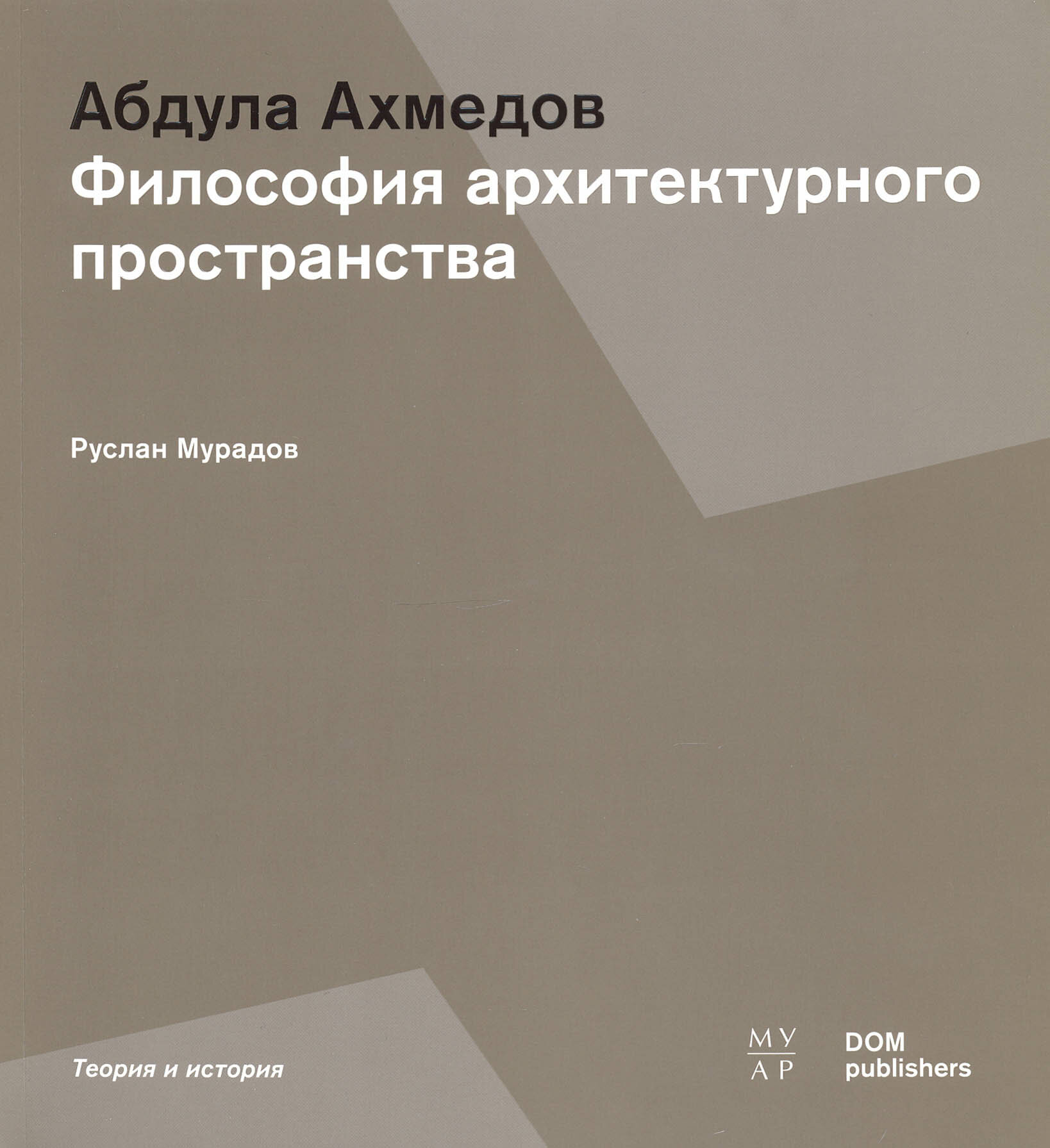 Философия архитектурного пространства. Абдула Ахмедов - фото №8