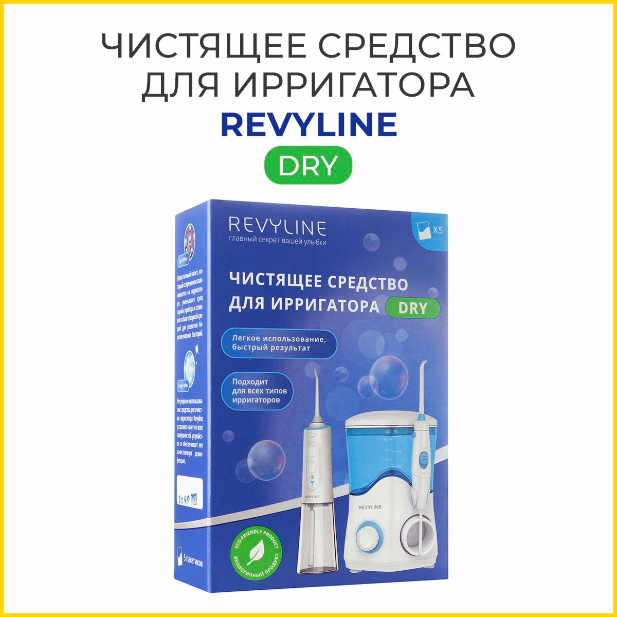 Чистящее средство для ирригатора Revyline Dry, 100 г.