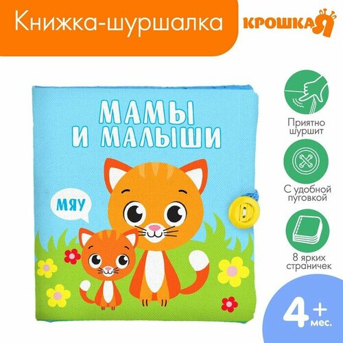 Книжка - шуршалка «Мамы и малыши», 11,5х11,5 см развивающая игрушка мягкая книжка для новорожденных книжка шуршалка с пищалкой цифры