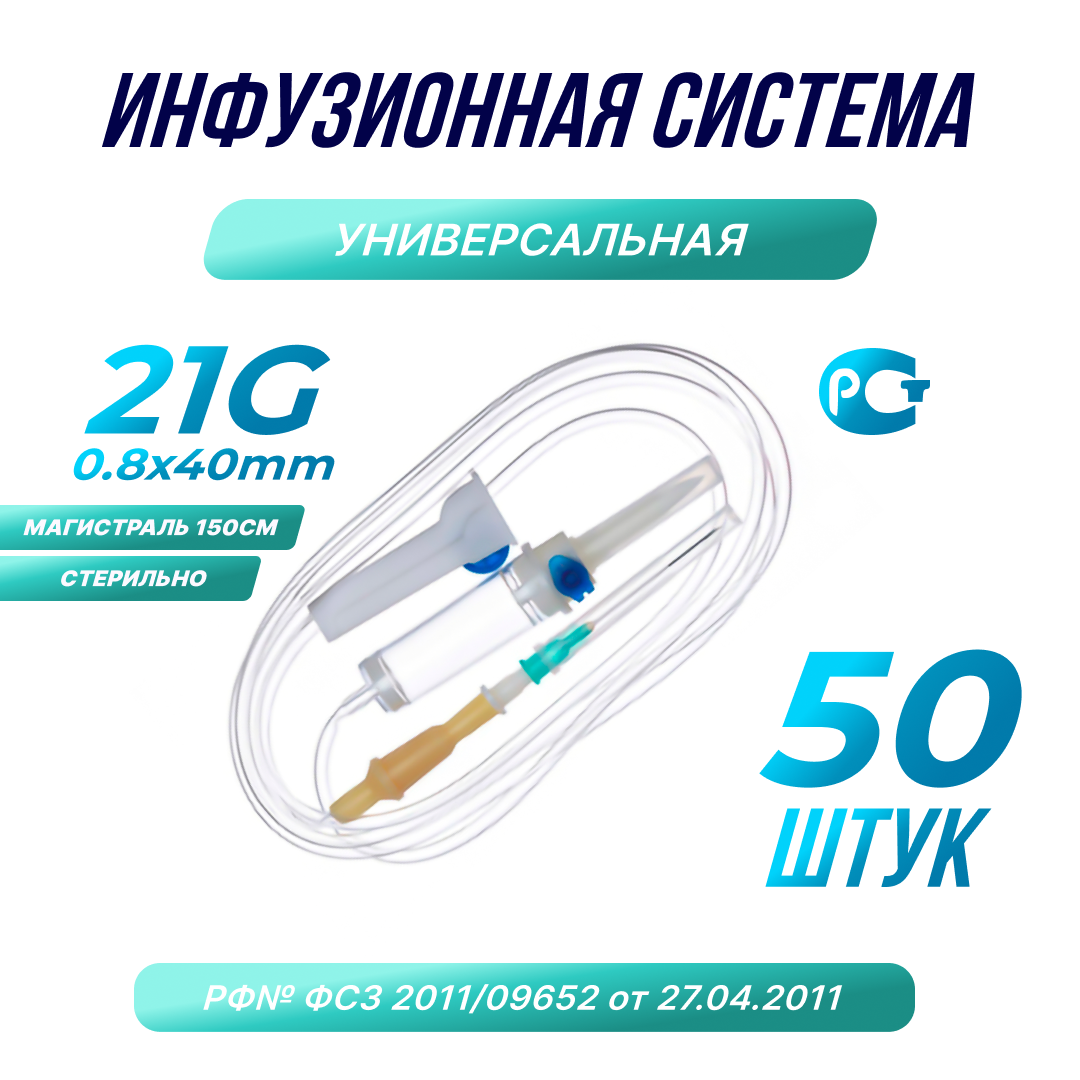 Капельница. Система инфузионная медицинская 21G, 50шт.