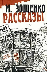 Книга "М. Зощенко. Рассказы". М. Зощенко. Год издания 2002