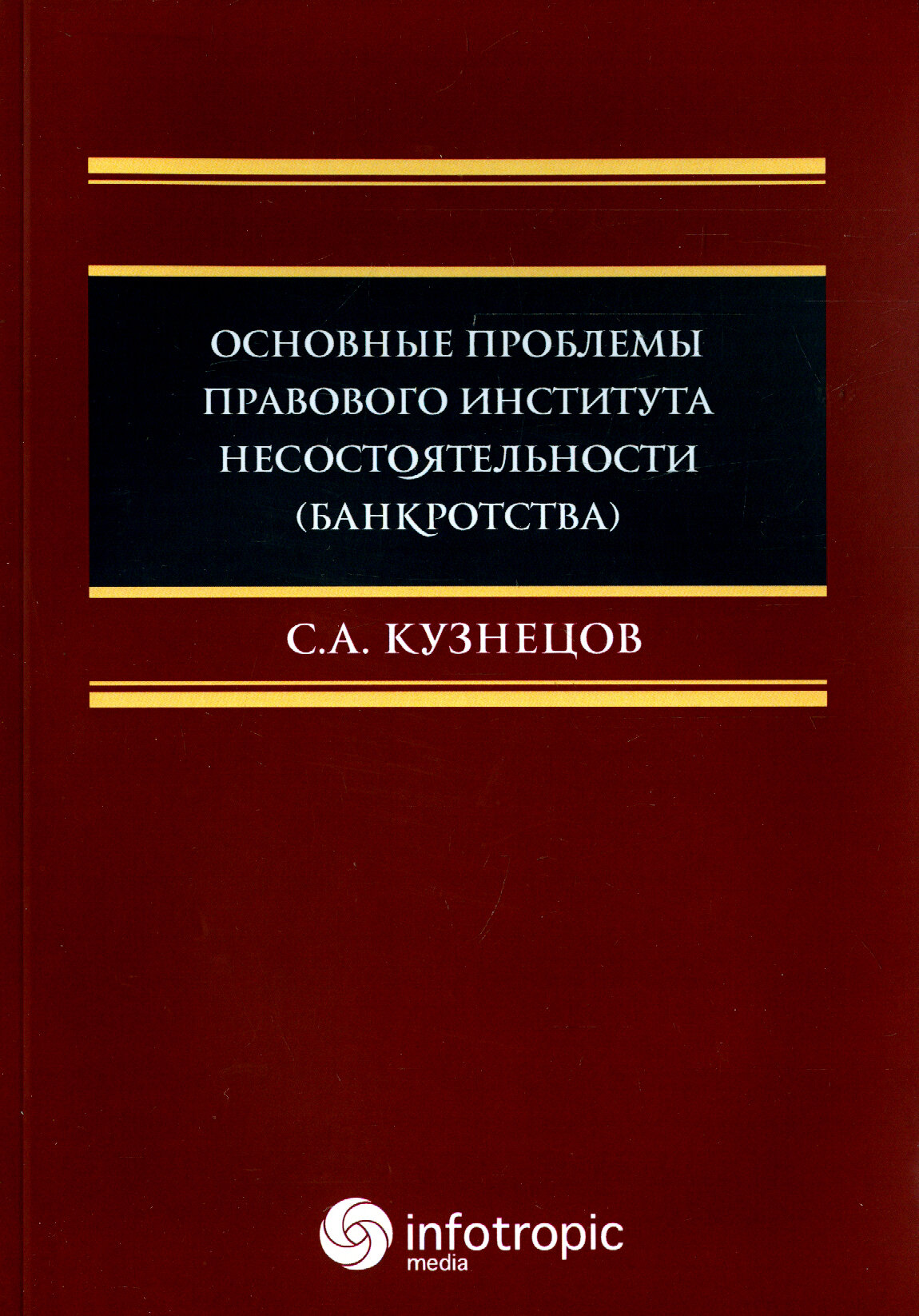 Основные проблемы правового института несостоятельности (банкротства). Монография - фото №1