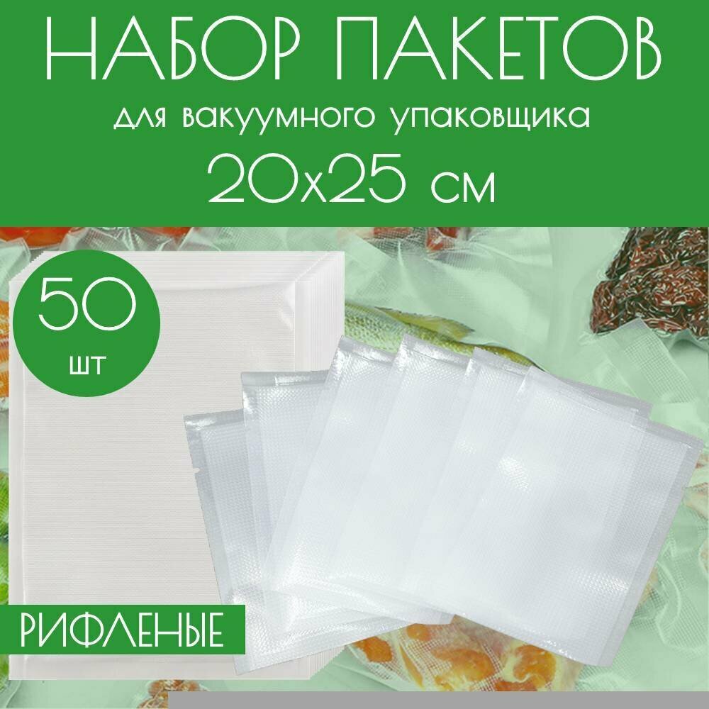 Вакуумные рифленые пакеты для продуктов, для вакууматора 20x25 см, 50 шт