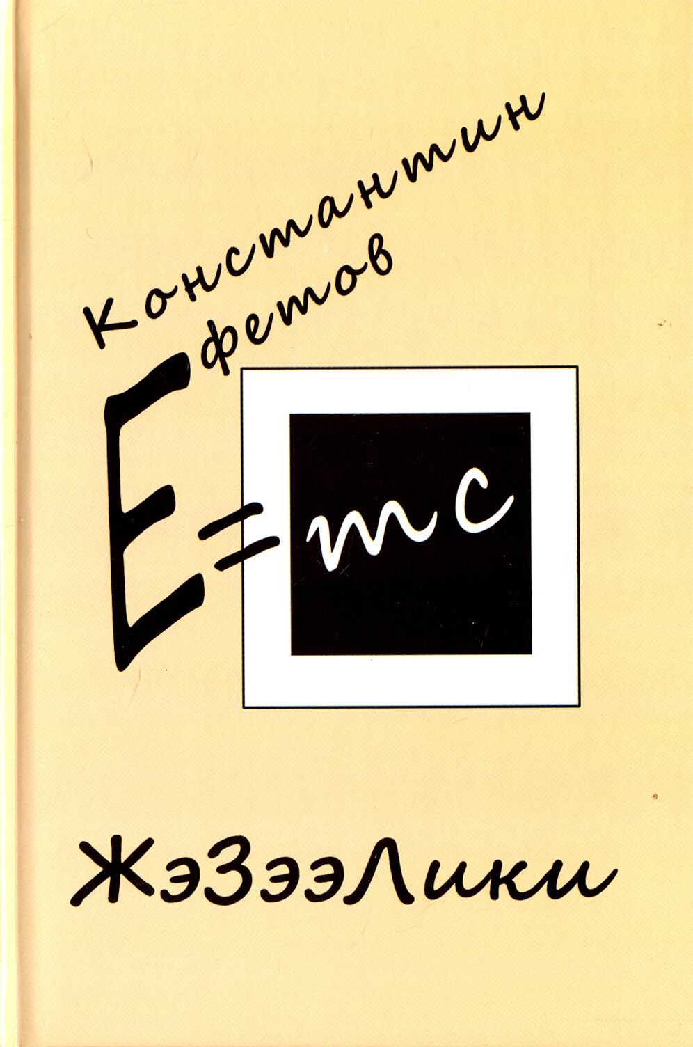 ЖэЗээЛики (Ефетов Константин Александрович) - фото №1