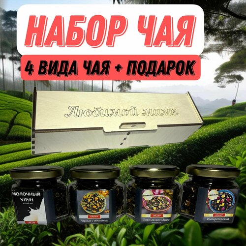 Подарочный набор чая из 4 вкусов Любимой маме/Новый Год/Подарок маме