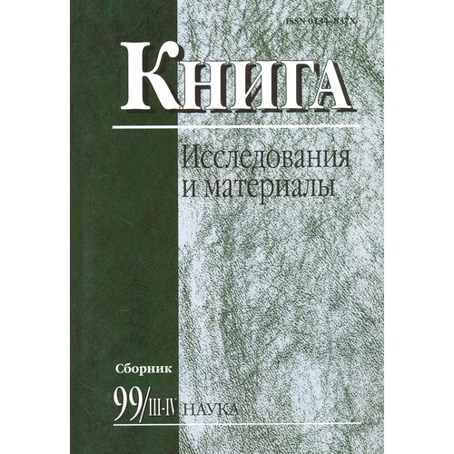 Книга. Исследования и материалы. Сборник 99/3-4