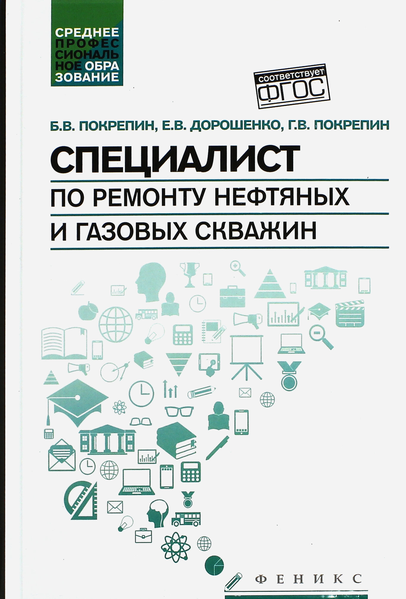 Специалист по ремонту нефтяных и газовых скважин. Учебное пособие | Покрепин Борис Васильевич