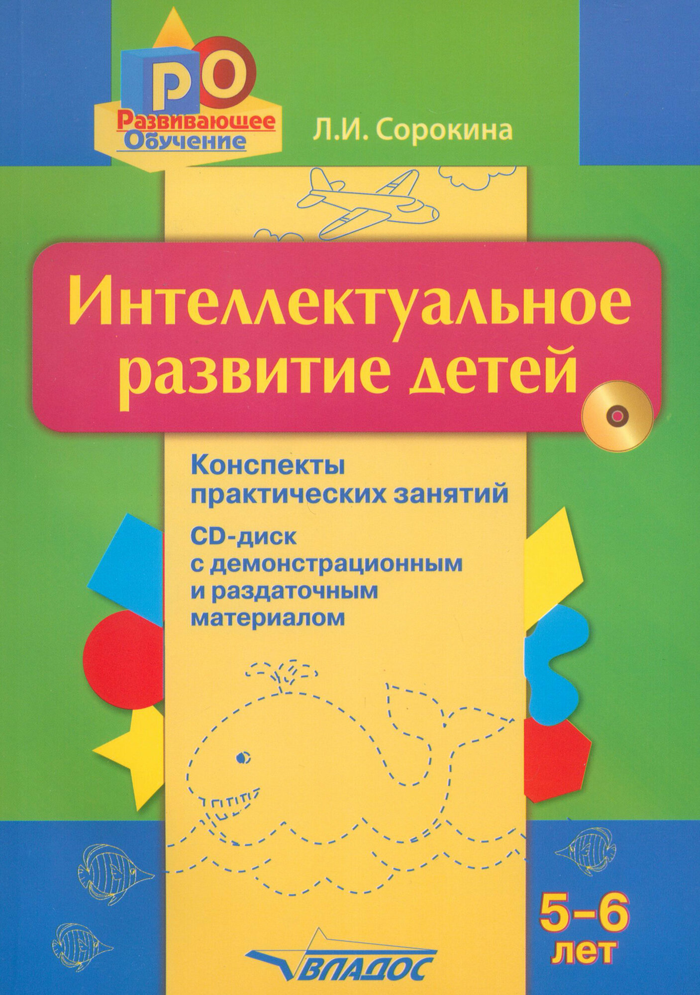 Интеллектуальное развитие детей 5-6 лет. Конспекты практических занятий (+CD) | Сорокина Лариса Игоревна