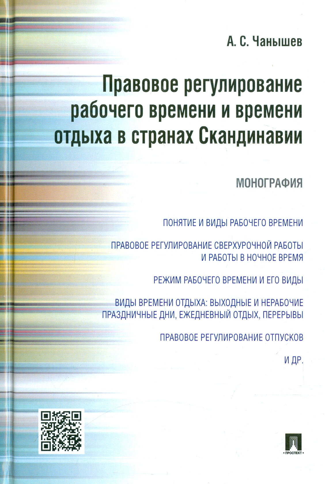 Правовое регулирование рабочего времени и времени отдыха в странах Скандинавии. Монография - фото №2